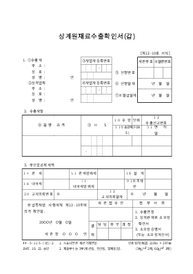 상계원재료수출확인서(갑) 상계원재료수출확인서(갑)
